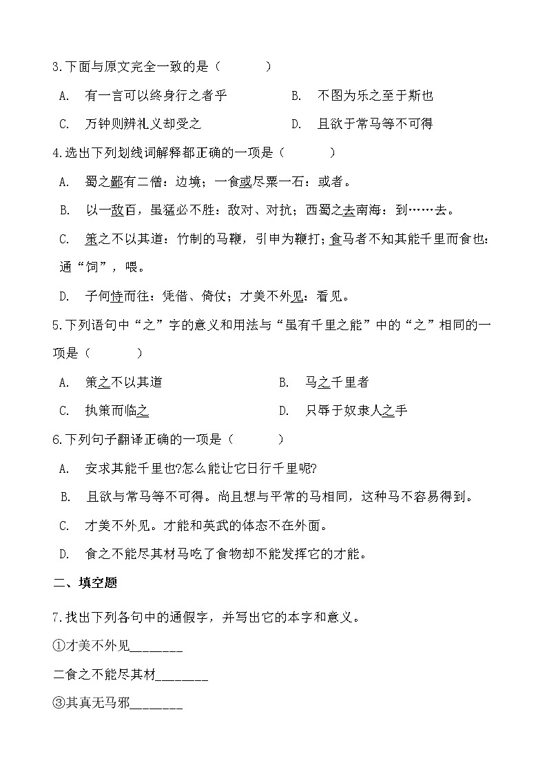 假日致知——部编版语文八年级下册马说寒假提前学练习题02
