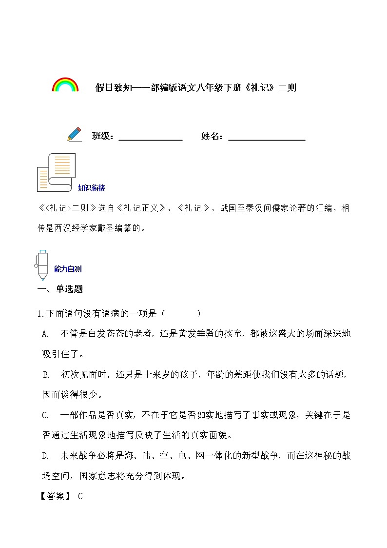 假日致知——部编版语文八年级下册《礼记》二则寒假提前学练习题01
