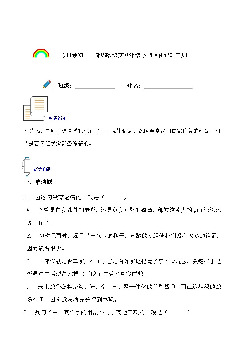 假日致知——部编版语文八年级下册《礼记》二则寒假提前学练习题01