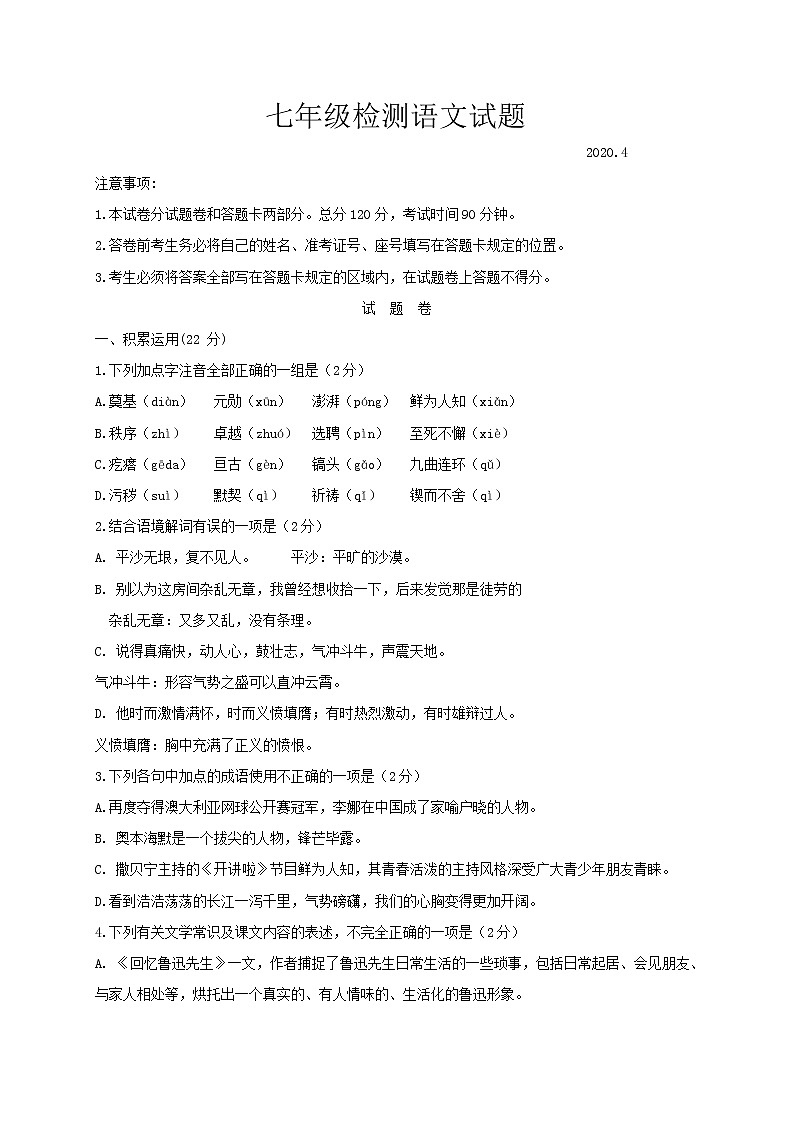 山东省临沂市郯城县2019-2020学年七年级下学期期中考试语文试题（含答案）第1页