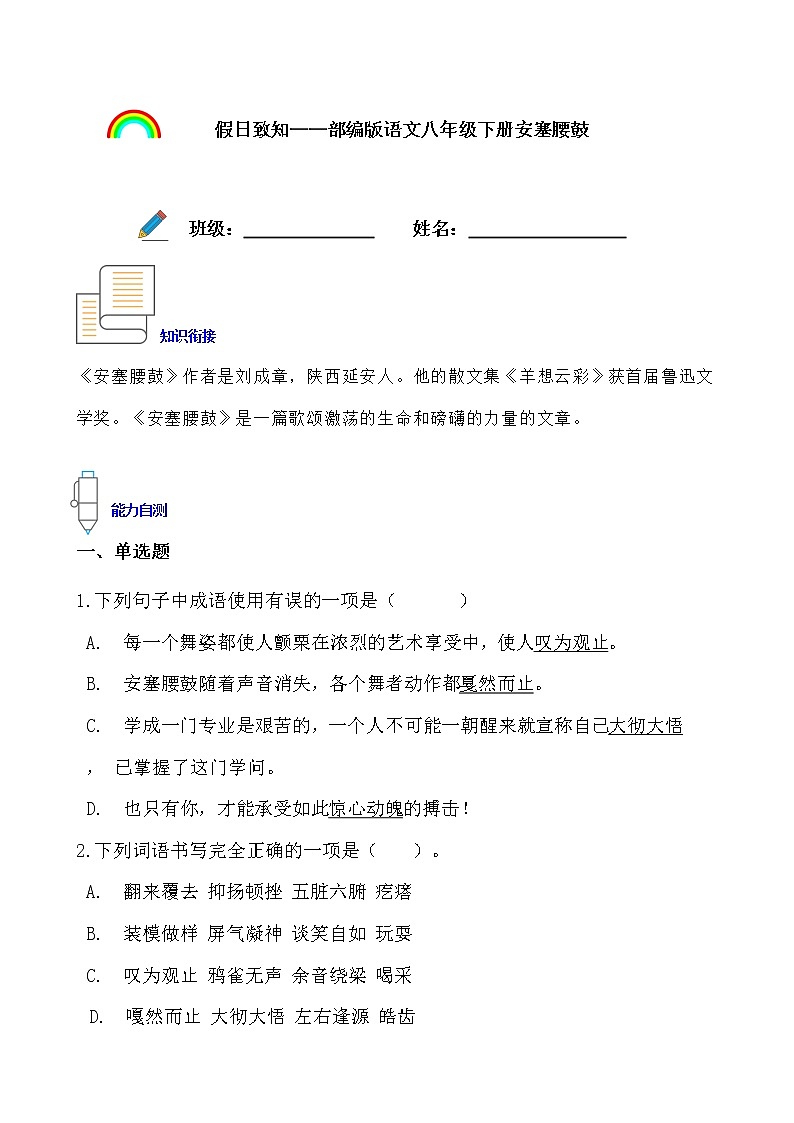 假日致知——部编版语文八年级下册安塞腰鼓寒假提前学（原卷版）第1页
