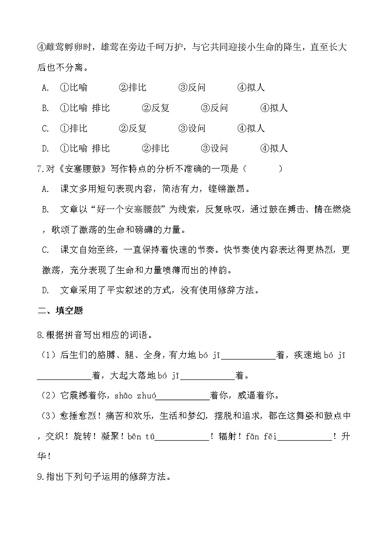 假日致知——部编版语文八年级下册安塞腰鼓寒假提前学（原卷版）第3页