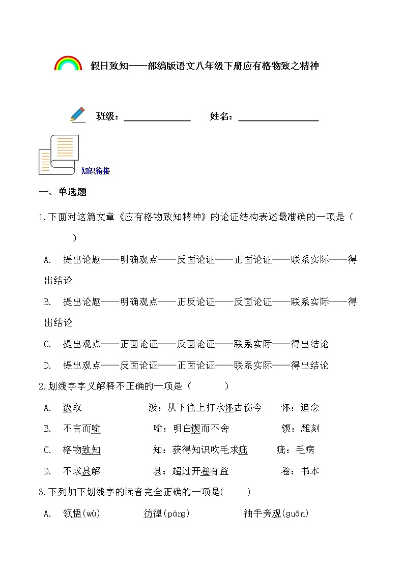 假日致知——部编版语文八年级下册应有格物致知精神寒假提前学练习题01