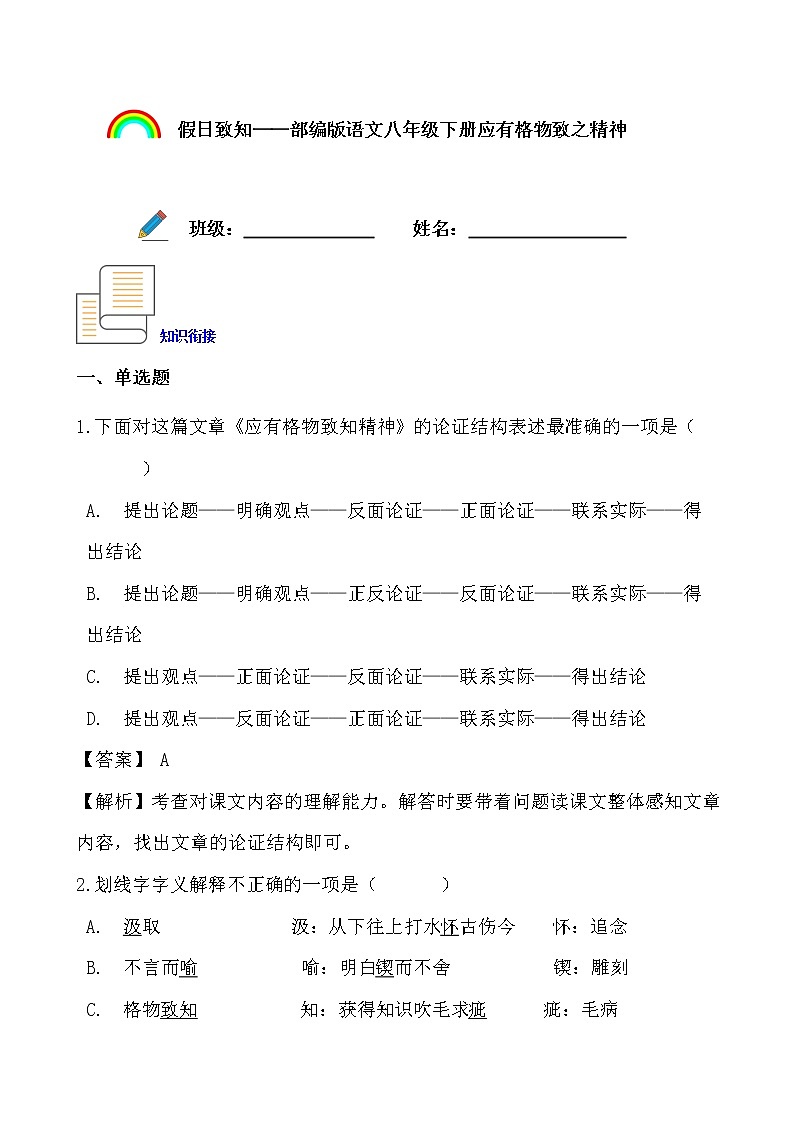 假日致知——部编版语文八年级下册应有格物致知精神寒假提前学练习题01
