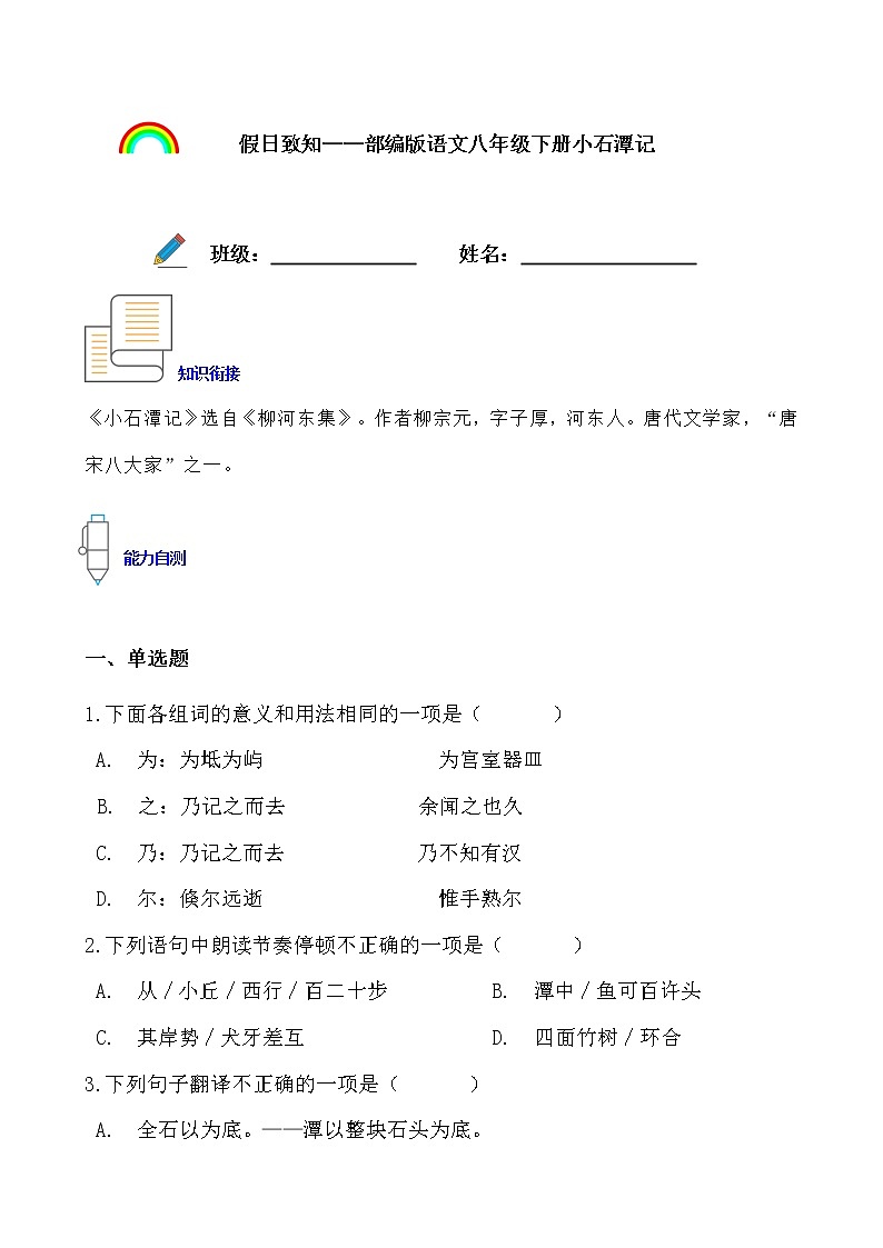 假日致知——部编版语文八年级下册小石潭记寒假提前学练习题01