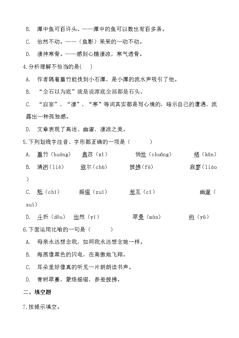 假日致知——部编版语文八年级下册小石潭记寒假提前学练习题02