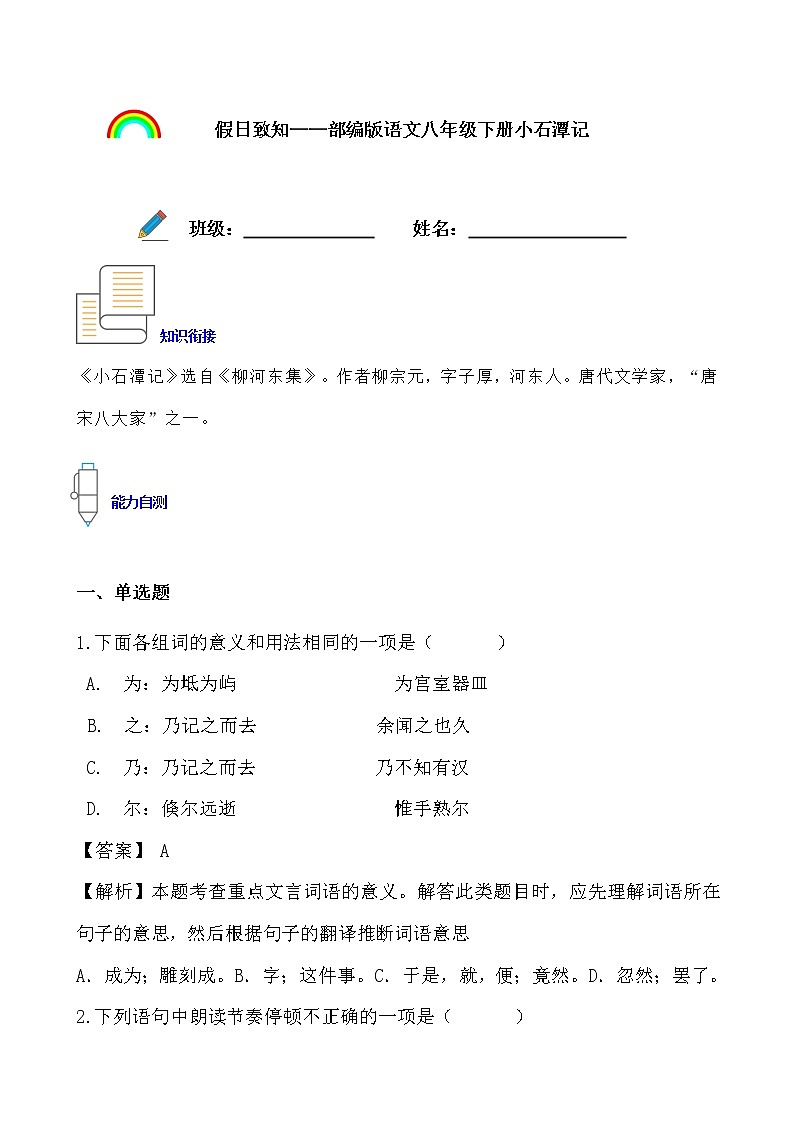 假日致知——部编版语文八年级下册小石潭记寒假提前学练习题01