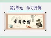 部编版七年级语文下册 第2单元 写作 课件