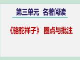 部编版七年级语文下册 第3单元 名著导读 课件