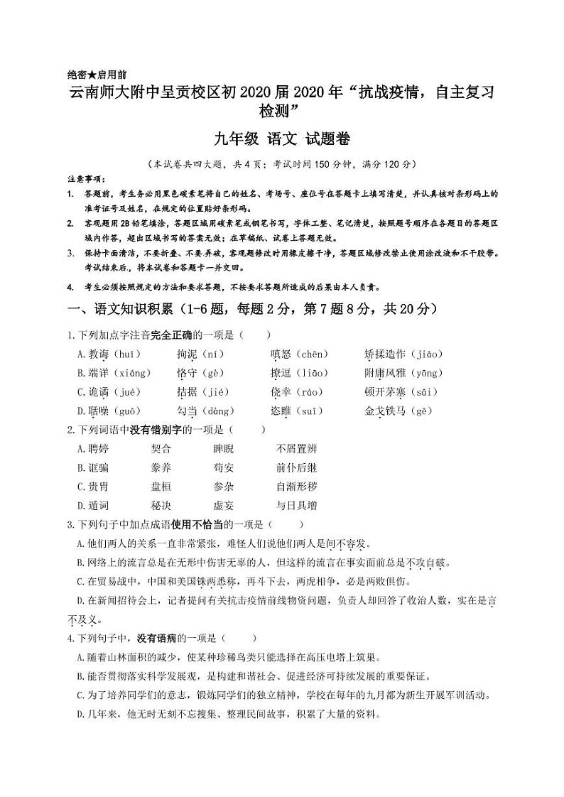 云南省云南师范大学附属中学呈贡校区2020届九年级下学期“抗战疫情，自主复习检测”语文试题（PDF版含答案）第1页