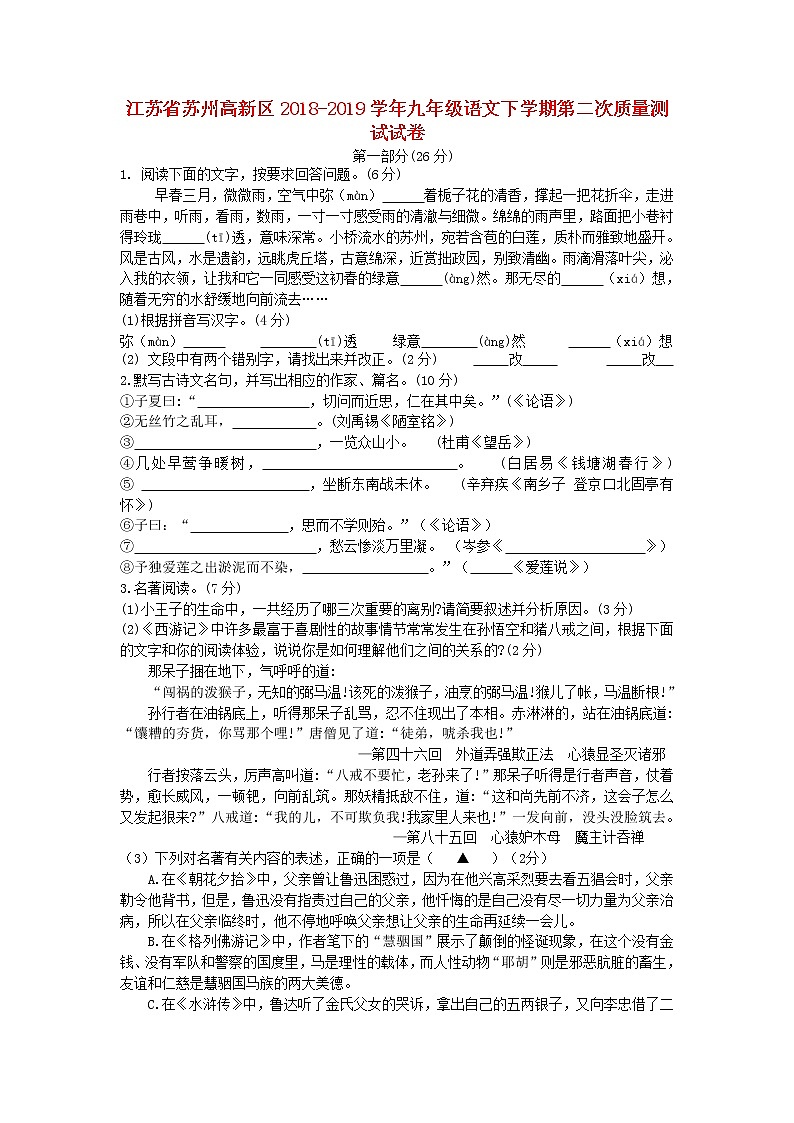 江苏省苏州高新区2018-2019学年九年级语文下学期第二次质量测试试卷（含答案）第1页