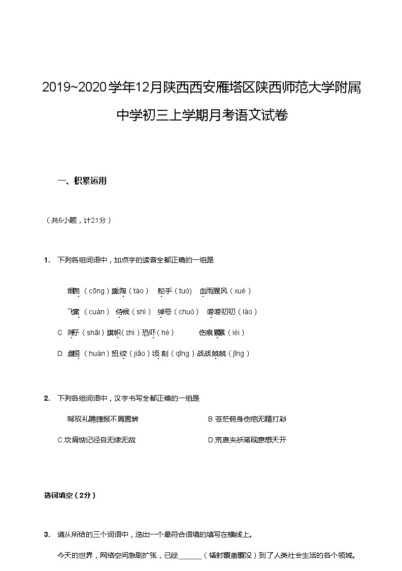 陕西省西安市师范大学附属中学2019-2020学年九年级下学期语文12月月考试卷（无答案)01