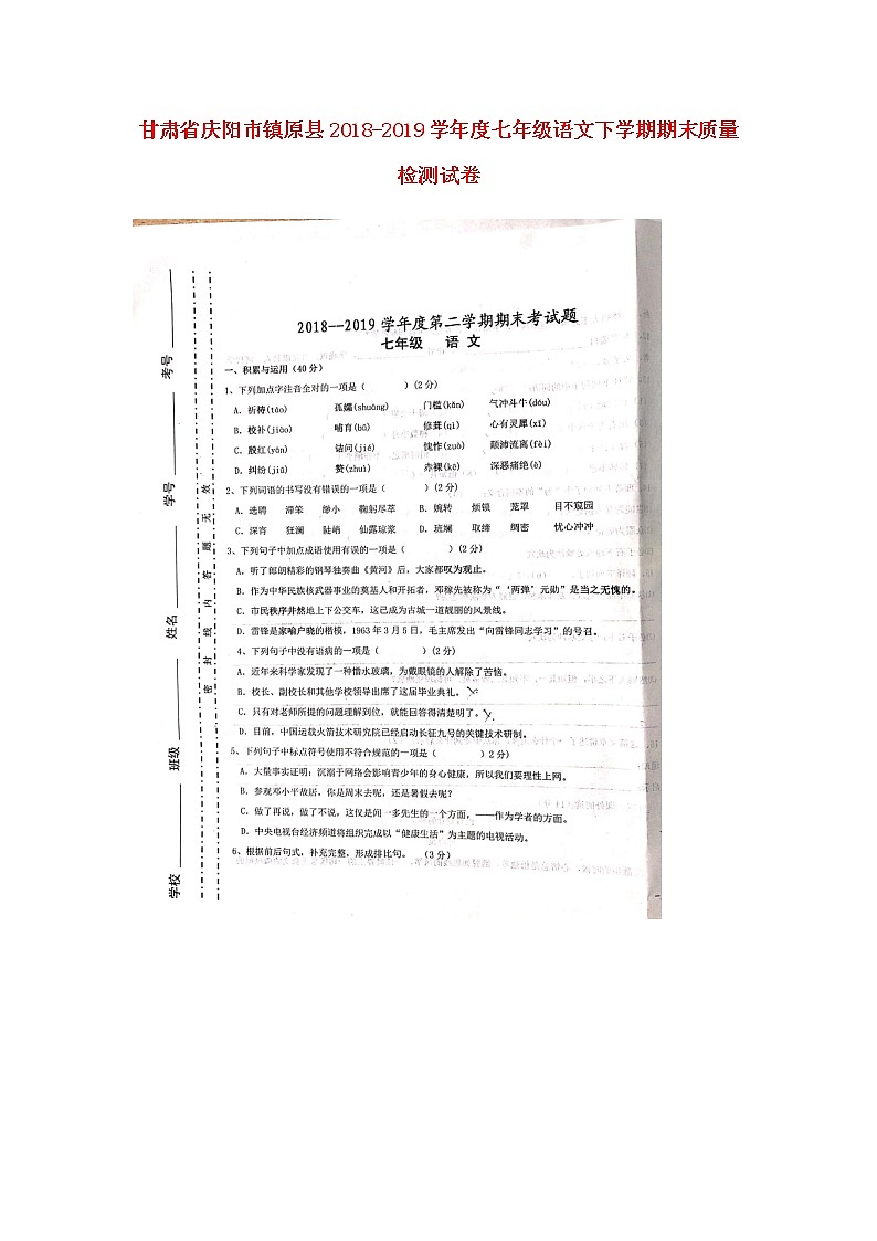 甘肃省庆阳市镇原县2018-2019学年度七年级下学期语文期末质量检测试卷（图片版无答案）01