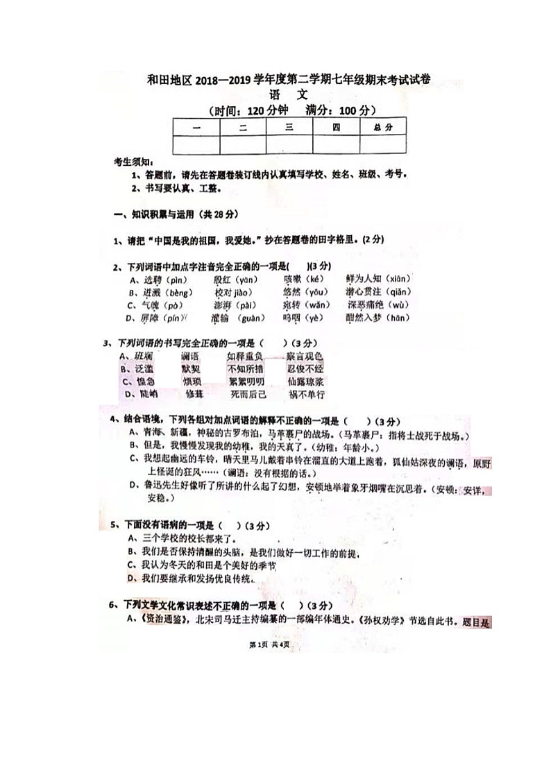 新疆和田地区2018-2019学年七年级下学期期末统考语文试题（图片版无答案）第1页