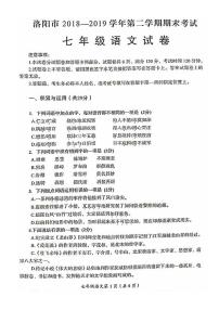 河南省洛阳市2018-2019学年七年级语文下学期期末考试试题（PDF版无答案）