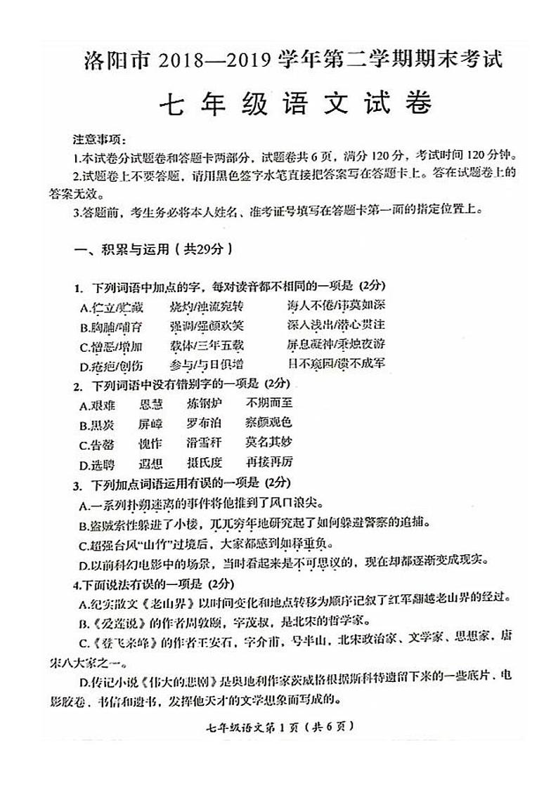 河南省洛阳市2018-2019学年七年级语文下学期期末考试试题（PDF版无答案）01