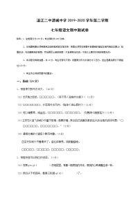 广东省湛江二中港城中学2019-2020学年七年级下学期期中考试语文试题（含答案）