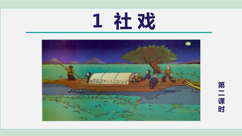 部编版八年级语文下册 第1单元 1社戏 课件01