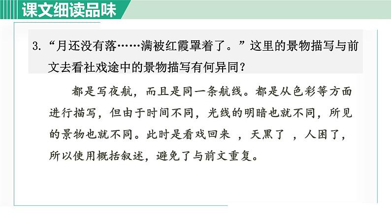 部编版八年级语文下册 第1单元 1社戏 课件04