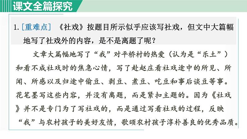 部编版八年级语文下册 第1单元 1社戏 课件05