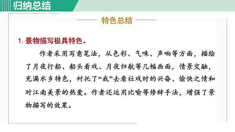 部编版八年级语文下册 第1单元 1社戏 课件08