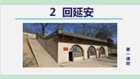八年级下册2 回延安备课课件ppt