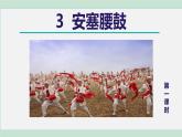 部编版八年级语文下册 第1单元 3安塞腰鼓 课件
