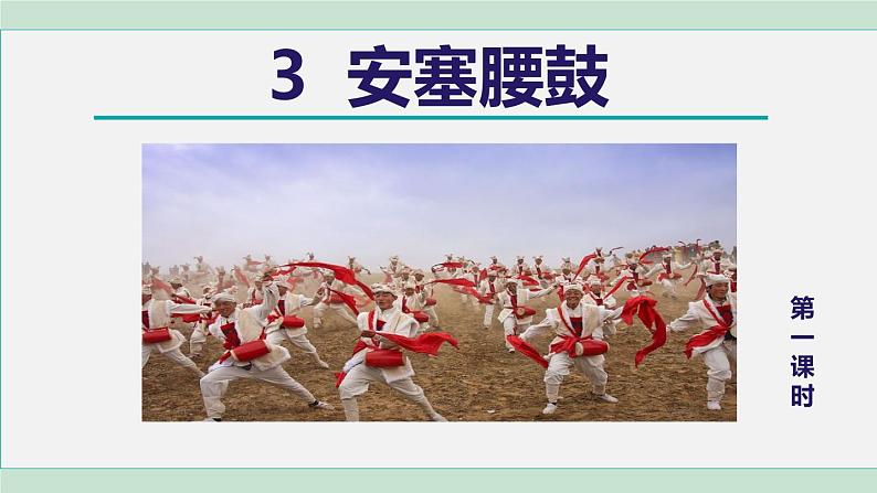 部编版八年级语文下册 第1单元 3安塞腰鼓 课件01