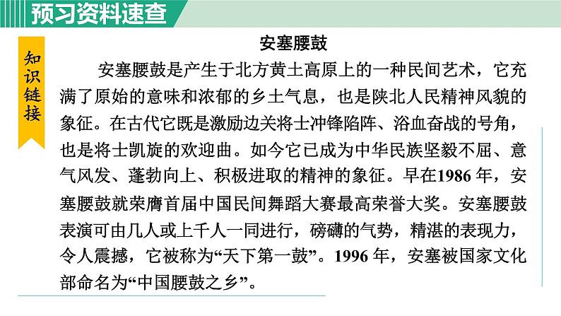 部编版八年级语文下册 第1单元 3安塞腰鼓 课件08
