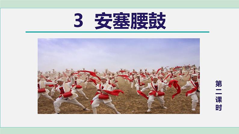 部编版八年级语文下册 第1单元 3安塞腰鼓 课件01