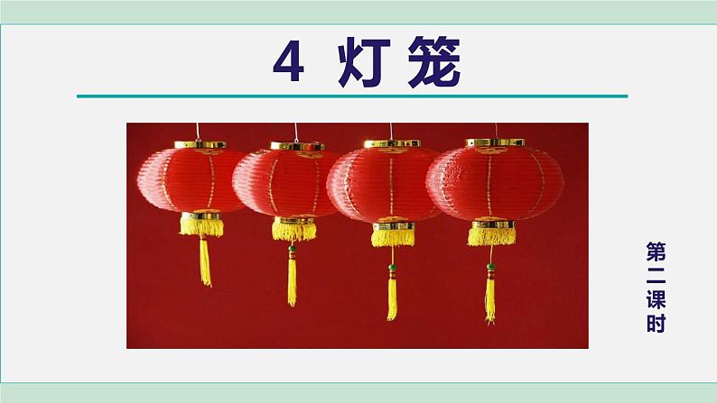 4.灯笼 第2课时第1页