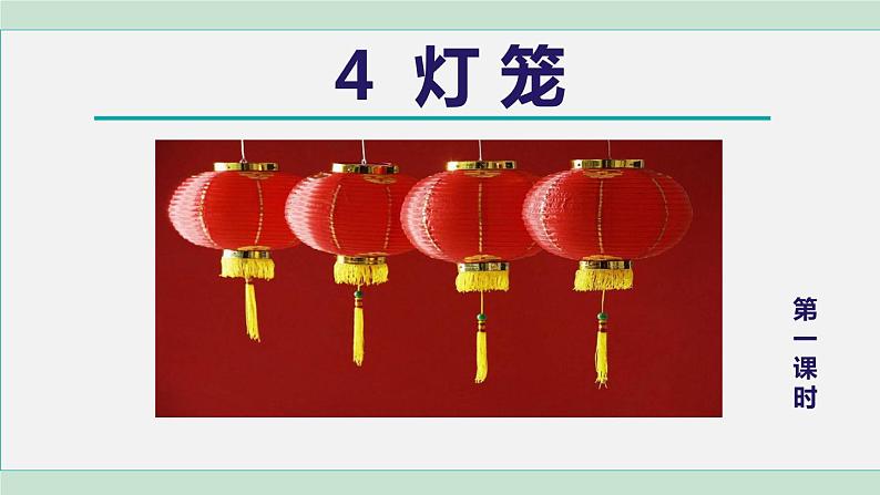 4.灯笼 第1课时第1页