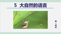 初中语文人教部编版八年级下册5 大自然的语言课文ppt课件