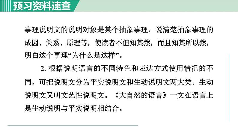 部编版八年级语文下册 第2单元 5大自然的语言 课件08
