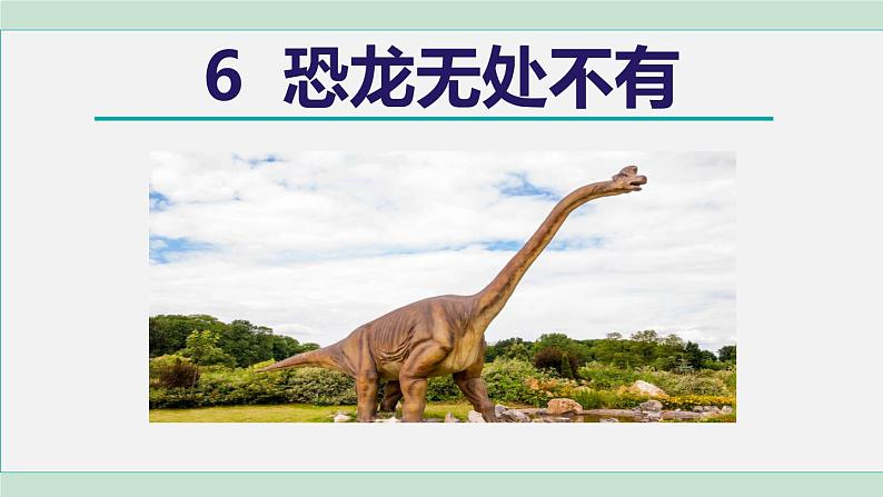 6.恐龙无处不有第1页