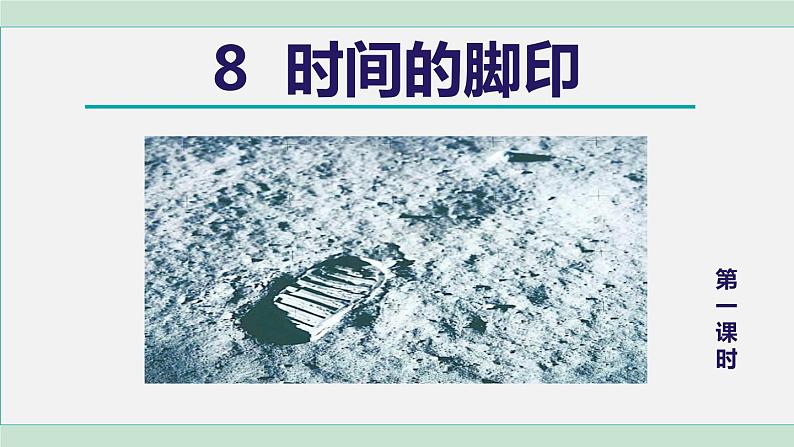 部编版八年级语文下册 第2单元 8时间的脚印 课件01