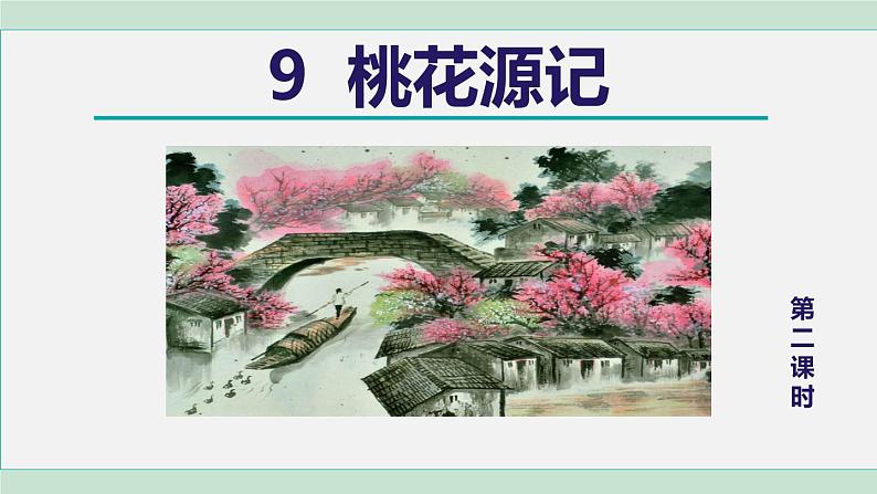 部编版八年级语文下册 第3单元 9桃花源记 课件01