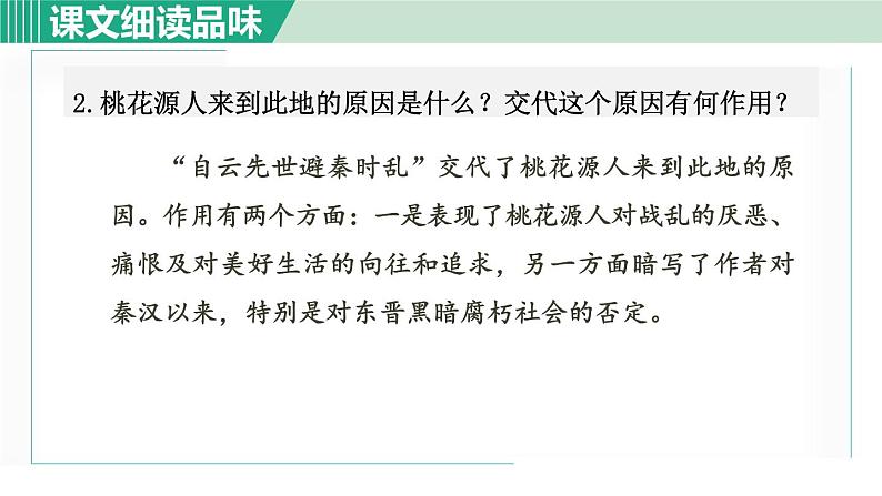 部编版八年级语文下册 第3单元 9桃花源记 课件03