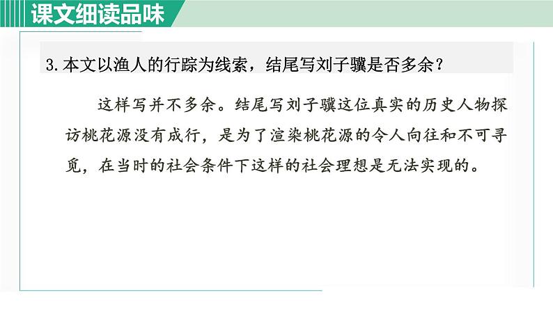 部编版八年级语文下册 第3单元 9桃花源记 课件04