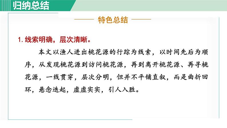 部编版八年级语文下册 第3单元 9桃花源记 课件06