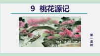 人教部编版八年级下册9 桃花源记课文内容ppt课件