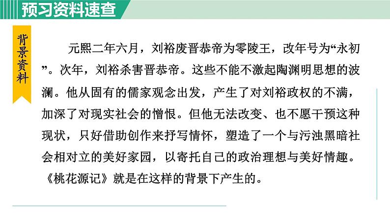 部编版八年级语文下册 第3单元 9桃花源记 课件05