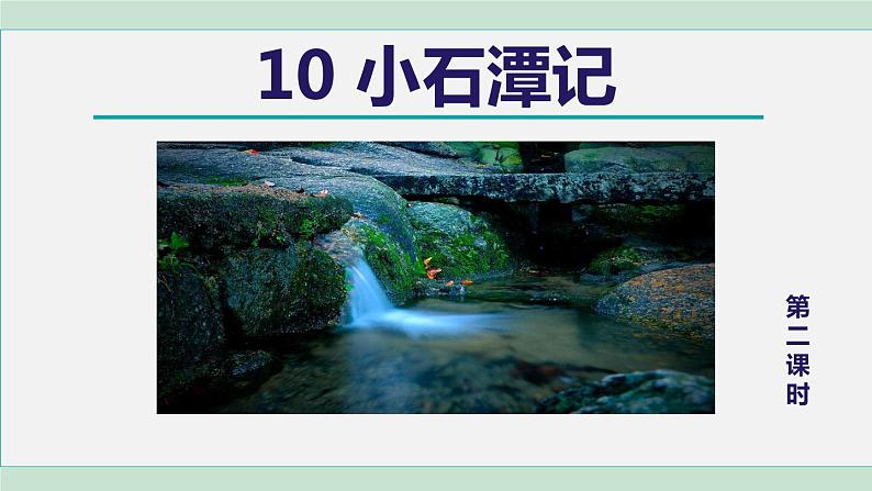 10.小石潭记 第2课时第1页