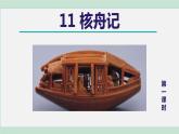 部编版八年级语文下册 第3单元 11核舟记 课件