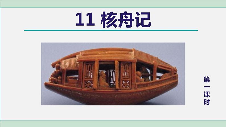 11.核舟记 第1课时第1页