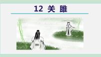 初中语文人教部编版八年级下册关雎示范课ppt课件