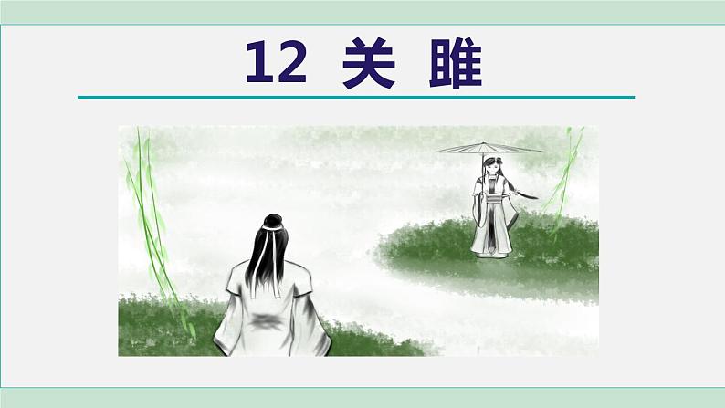 12.关雎第1页