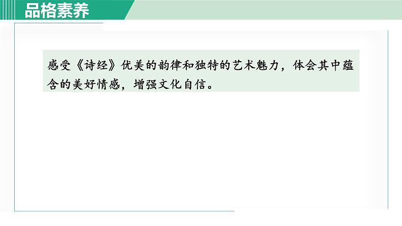 部编版八年级语文下册 第3单元 12《诗经》二首 关雎 课件03