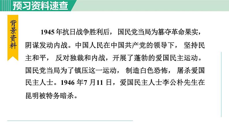 部编版八年级语文下册 第4单元 13最后一次讲演 课件06