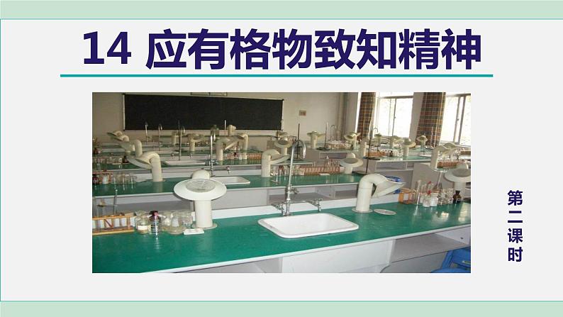 14.应有格物致知精神 第2课时第1页